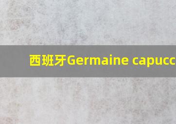 西班牙Germaine capuccini